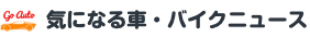 GoAuto 気になる車・バイクニュース